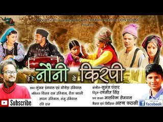New Garhwali Video Song 2017 | Nauni Kirapi | नौनी किरपी | Gunjan Dangwal | Yogesh Uniyal