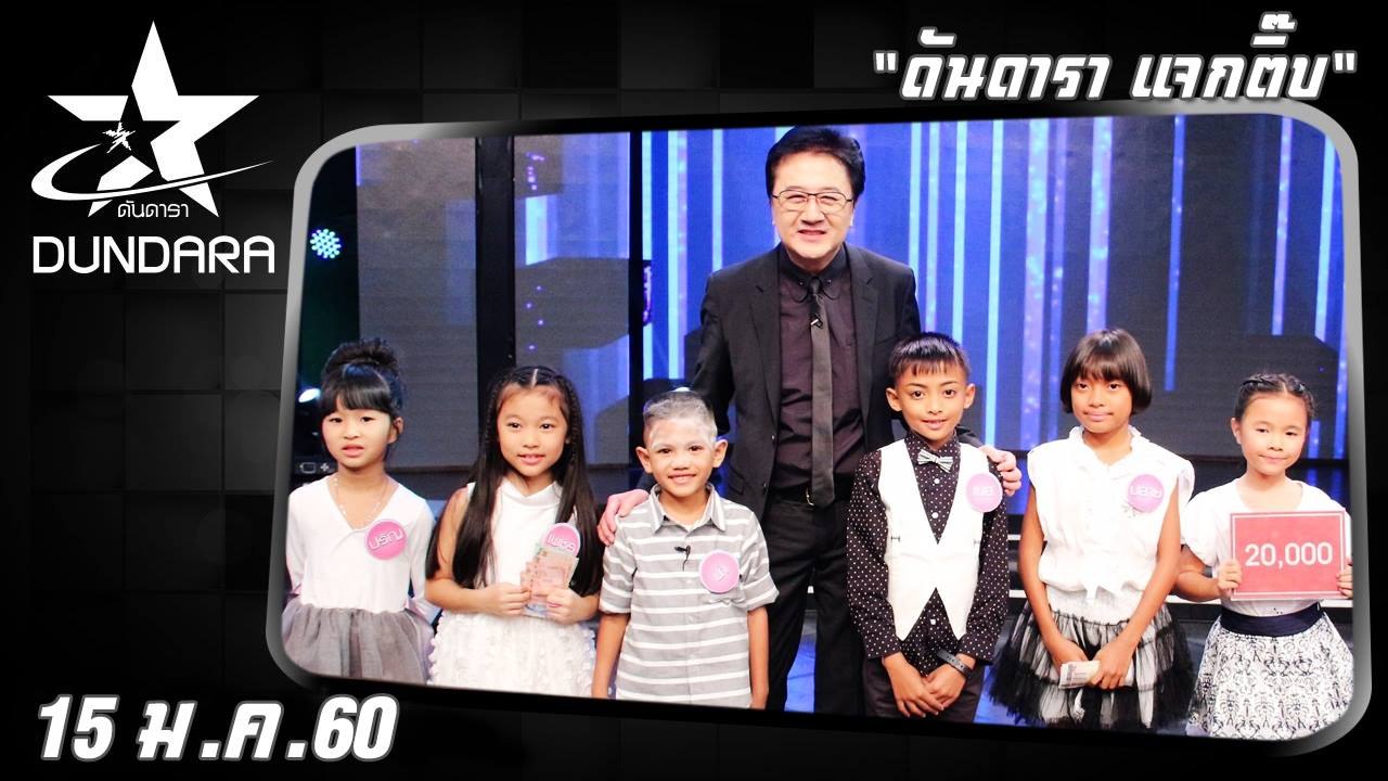 ดันดารา  (15 ม.ค. 59)  ดันดารา แจกติ๊บ