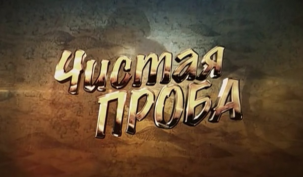 Чистая проба. 5 серия (2011)