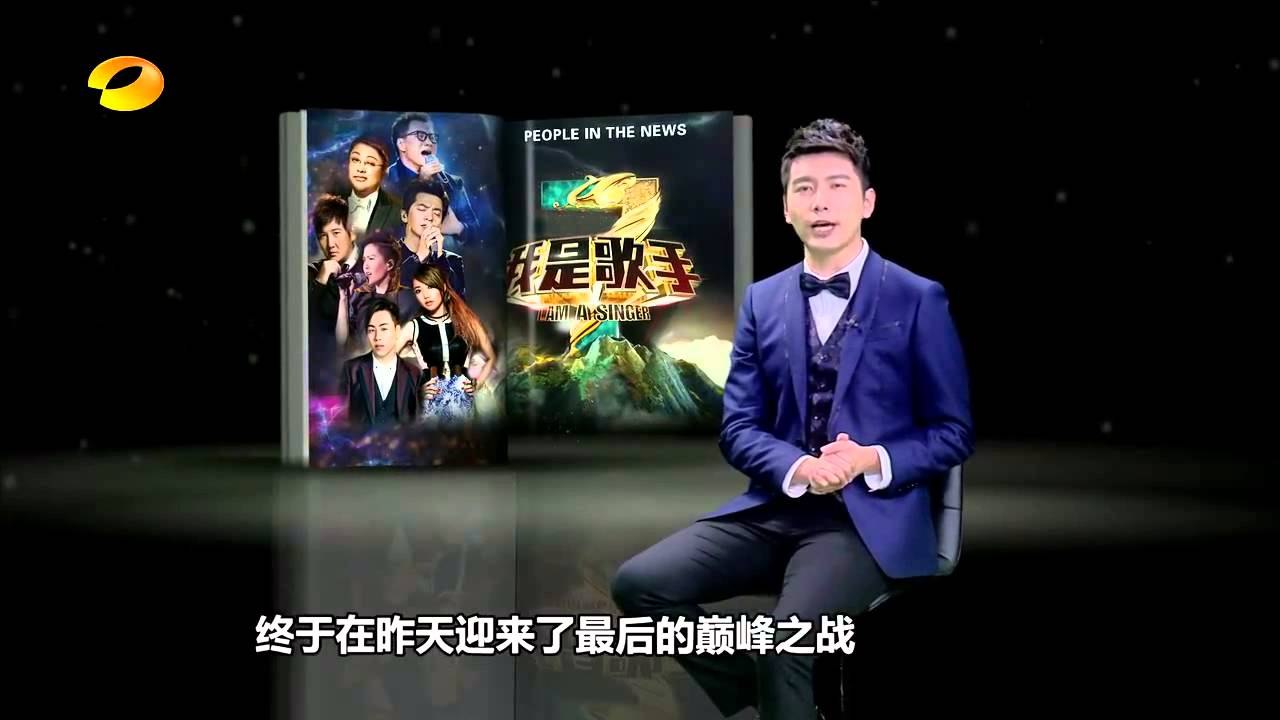 《新闻当事人》20150328期：《我是歌手》表彰大会   People IN News: The "Best" of Singers【芒果TV官方超清版】