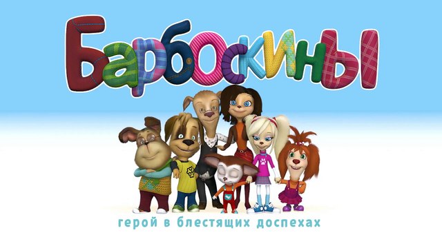 Барбоскины - Новый Выпуск 19 все серии (160-168) серии подряд Новый мультфильм 2016 года Новые серии 16.01.2017
