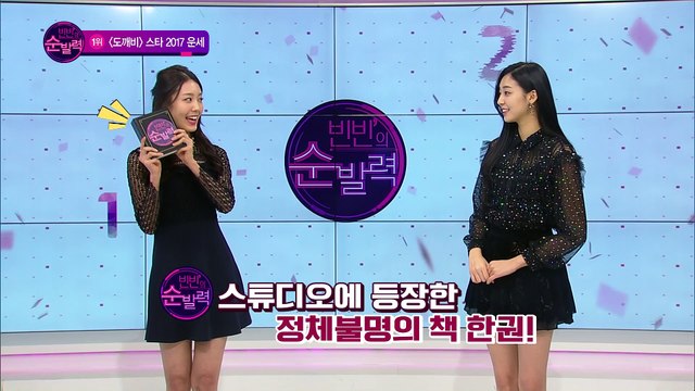 [빈빈의 순발력] 도깨비의 모든 것 1위 도깨비 배우들의 2017 운세는?