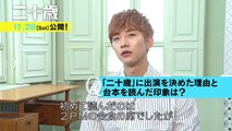 11.28公開　映画「二十歳」ジュノ(2PM)日本独占 インタビュー！