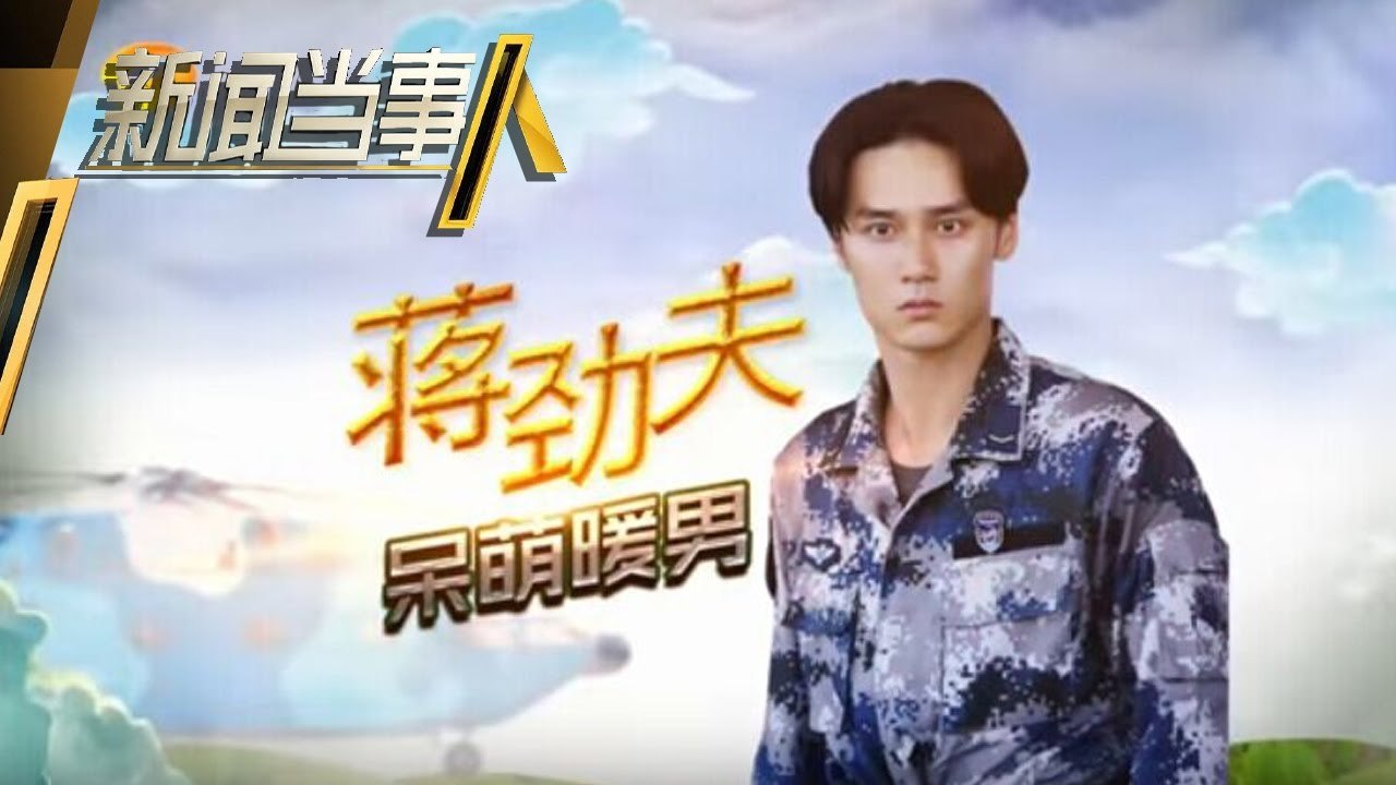 《新闻当事人》第20161210期：蒋劲夫 面对它放下它 People IN News：【芒果TV官方超清版】