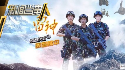 《新闻当事人》第20161211期：揭秘雷神突击队 People IN News：【芒果TV官方超清版】