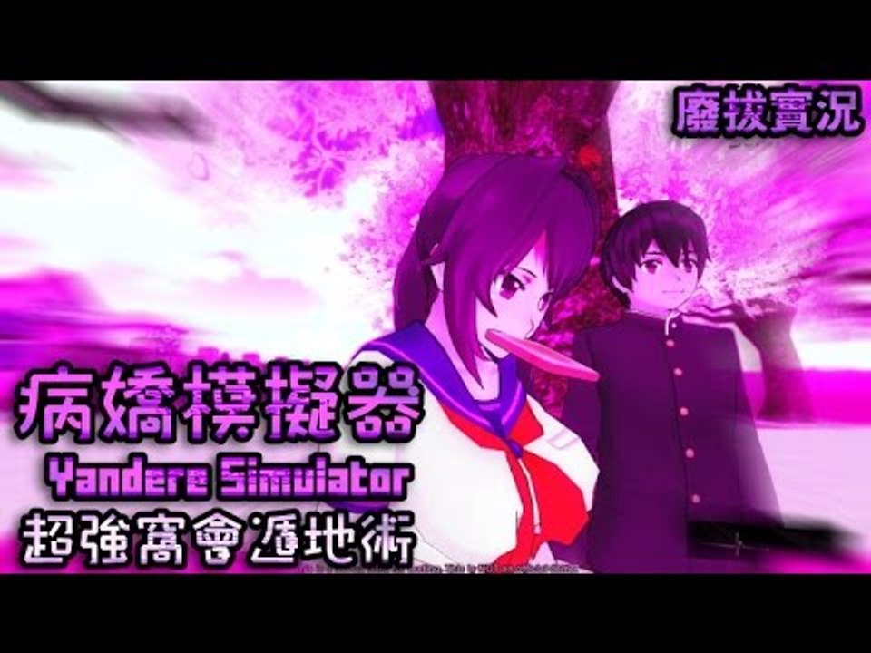 【廢拔】病嬌模擬器 Yandere Simulator : 超強窩會遁地術
