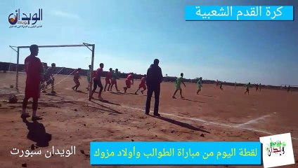 من الاحياء الشعبية..لقطة اليوم من مباراة الطوالب واولاد مزوك