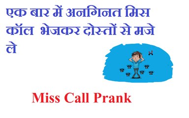 Miss Call Prank (एक बार में अनगिनत मिस कॉल भेजकर दोस्तों से मजे ले )