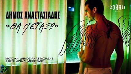 Δήμος Αναστασιάδης - Θα Πετάξω