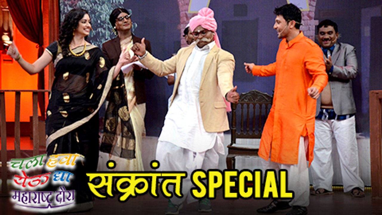 Chala Hawa Yeu Dya | Sankrant Special | Shruti Marathe, Prasad Oak | Zee Marathi