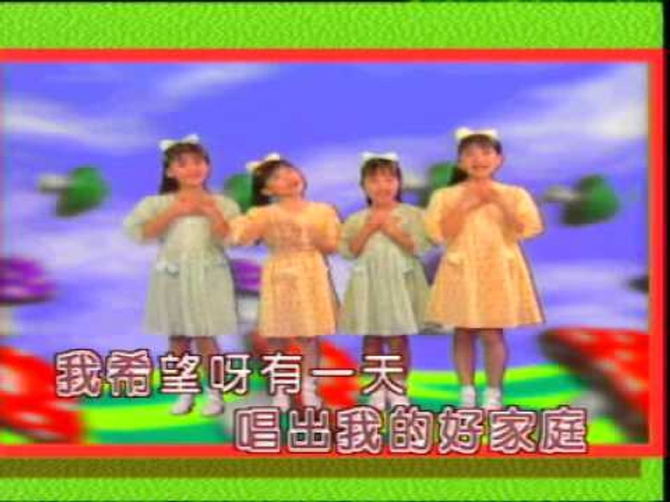 [四千金] 我有个好家庭 + 可爱的爸爸 -- 儿童乐园 3 (Official MV)