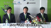 Ｊ３ガイナーレ鳥取　元日本代表・森岡監督が決意