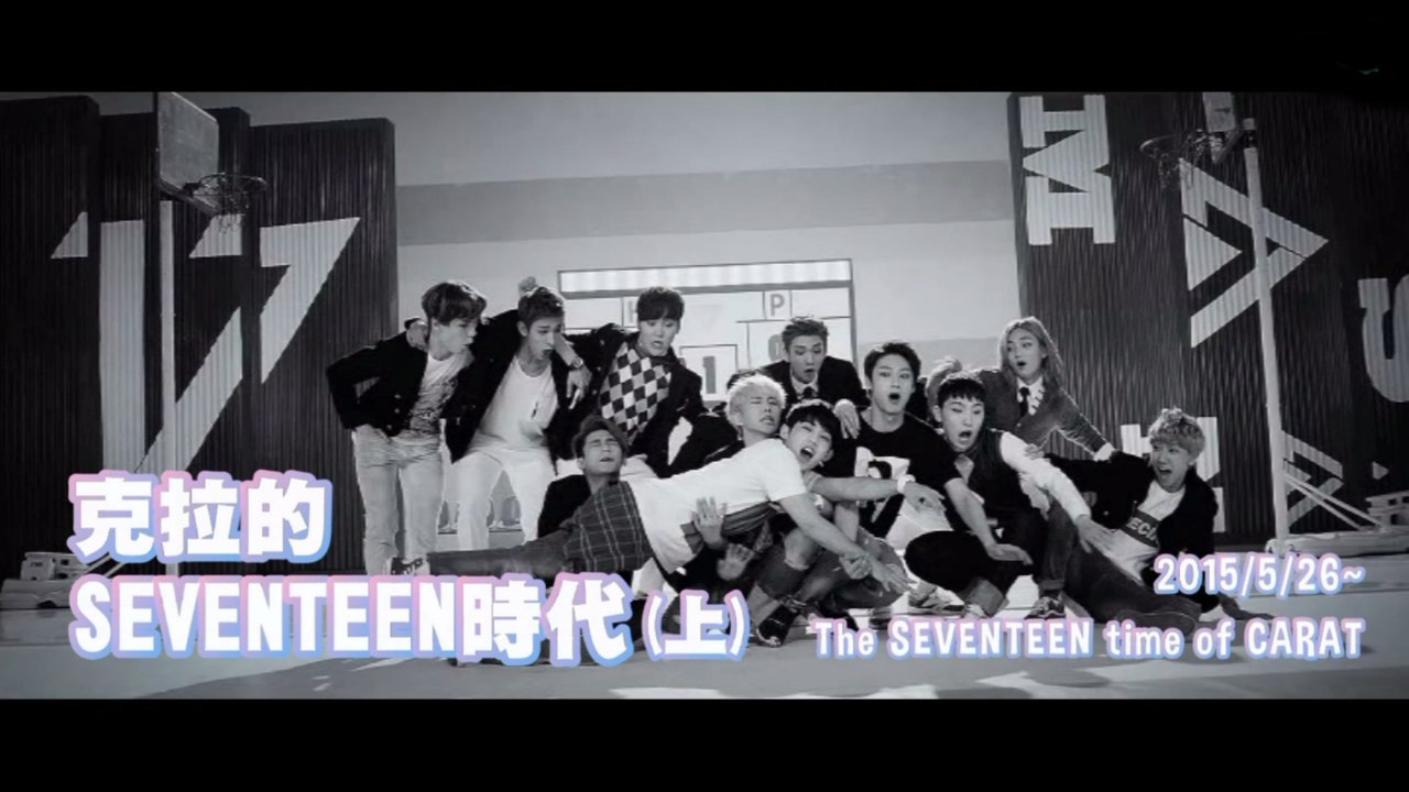 【微電影】克拉的SEVENTEEN時代-上-2 (The SEVENTEEN Time of Carat Part 1-2)