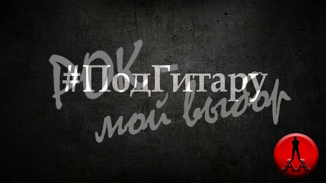 Под гитару Рок - мой выбор (кавер ЧайФ)