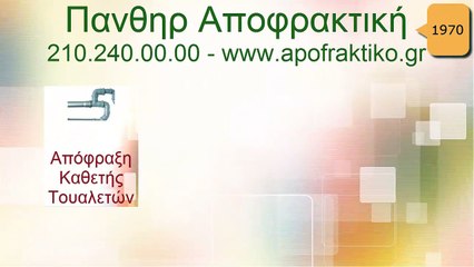 Απόφραξη Κάθετη Τουαλετών Γαλάτσι από την Πάνθηρ Services