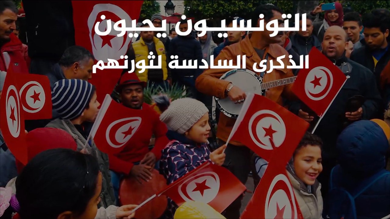 التونسيون يحيون الذكرى السادسة لثورتهم