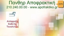 Απόφραξη Κάθετη Τουαλετών Γλυκά Νερά από την Πάνθηρ Services