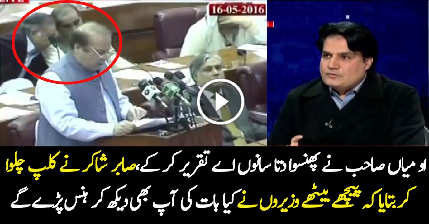 What Two Minister Were Doing During Nawaz Sharif Speech - Sabir Shakir Played The Clip