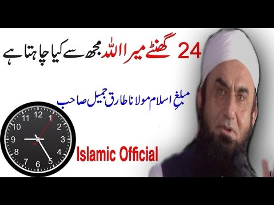 [Allah] 24 Ghanty Allah Hum se Kia Chahta Hai by Mualana Tariq Jameel l 2017