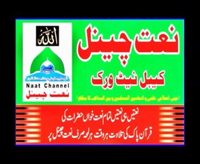 NaatChannel Naats 366  aazam qadre, raihan qadreنعت چینل نعتیں،دیوانے جو وی منگدےنےآقاؐ عطا کردے نے,