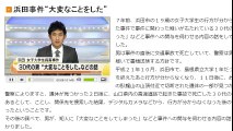 浜田事件“大変なことをした”　2016年12月17日