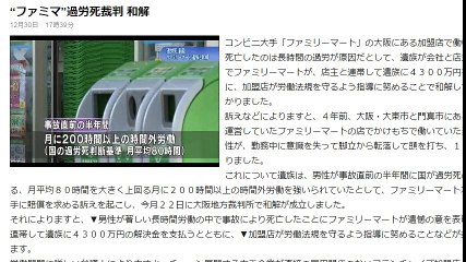 “ファミマ”過労死裁判 和解　2016年12月30日