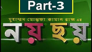 Bangla Natok Noy Choy Part 03