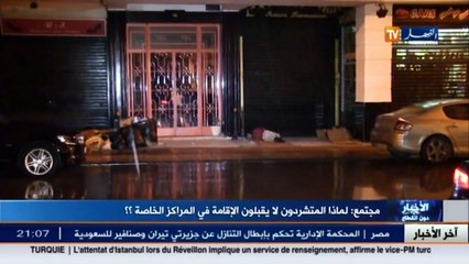 مجتمع  لماذا المتشردون لا يقبلون الإقامة في المراكز الخاصة