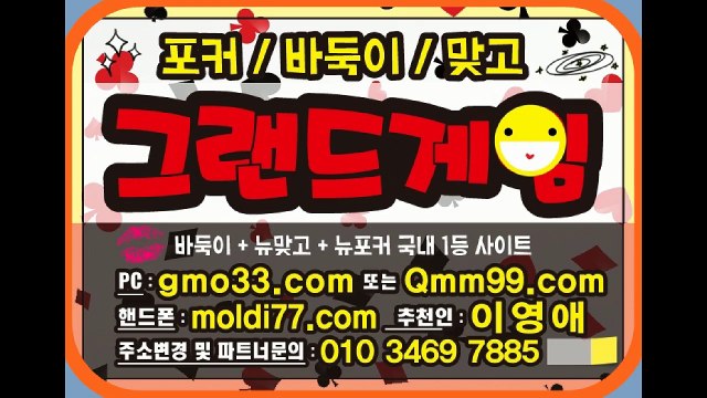 그랜드게임(gmo33.com+추쳔인:이영애)그랜드바둑이/그랜드바둑이게임/그랜드게임바둑이 본사콜센터