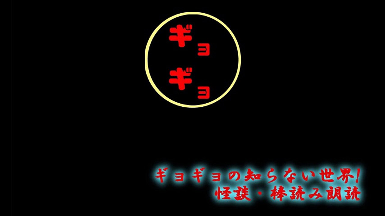 北海道ツーリング・シリーズ1/3　怪談・棒読み朗読