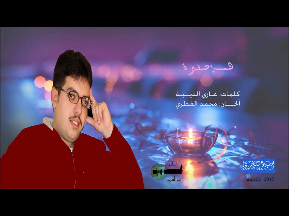 همسة صغيرة .. عود - محمد القطري 2017