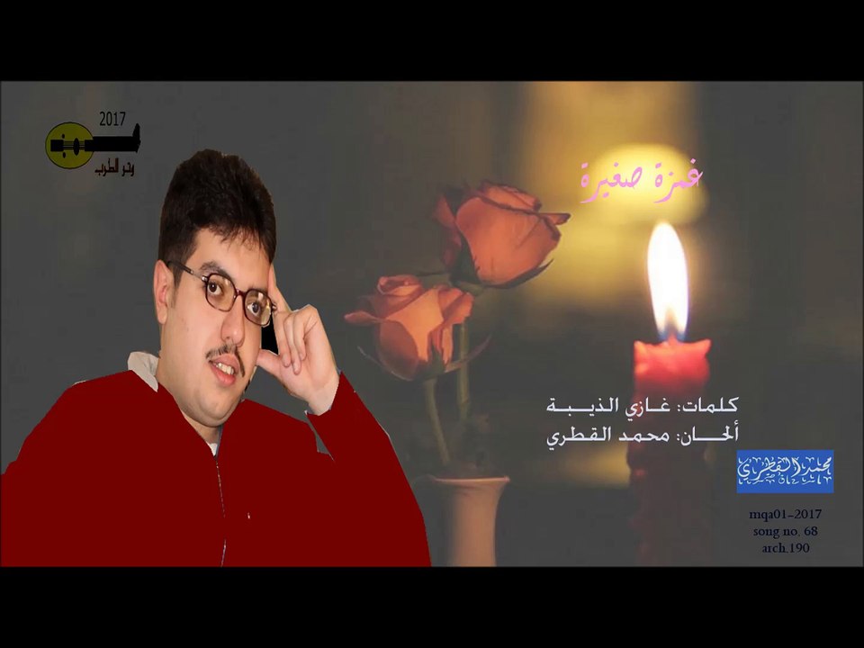 غمزة صغيرة .. عود - محمد القطري 2017