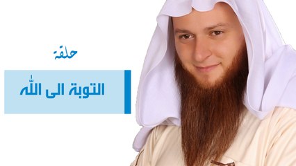 التوبة الى الله