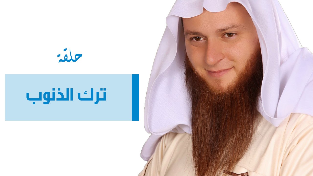 ترك الذنوب