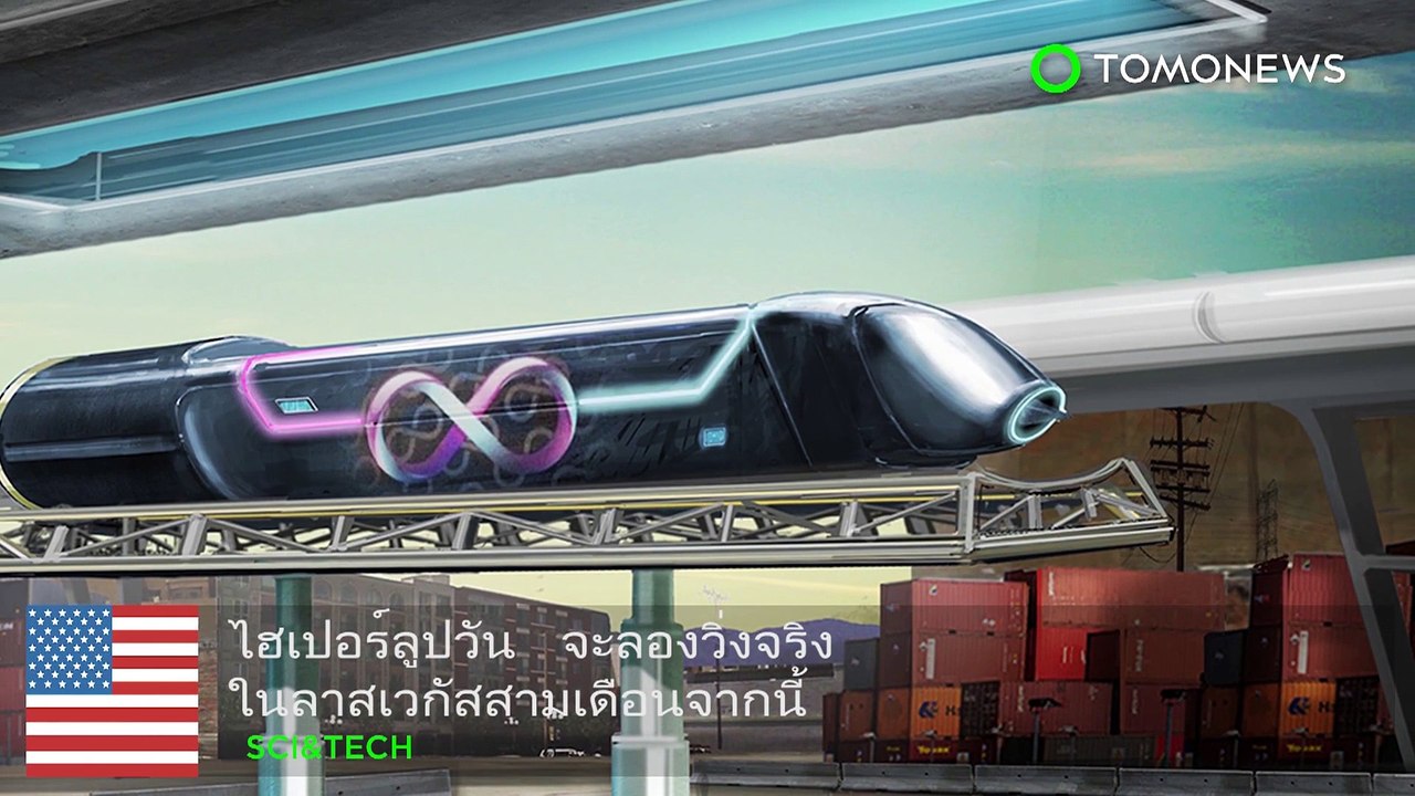 ไฮเปอร์ลูปวัน จะลองวิ่งจริง