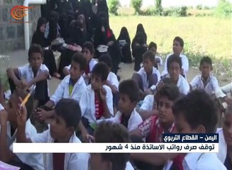 اليمن: أكثر من 300 ألف معلم يتأثرون نتيجة الحرب والحصار