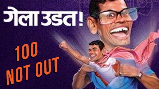 Marathi Natak Gela Udat Completes 100 Shows | Cake Cutting & Celebration | Siddharth Jadhav