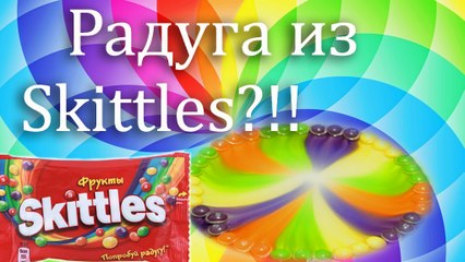 DIY Радуга из Skittles | Magic Rainbow with Skittles