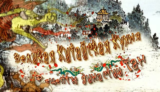 Recipes of the Tang Dynasty