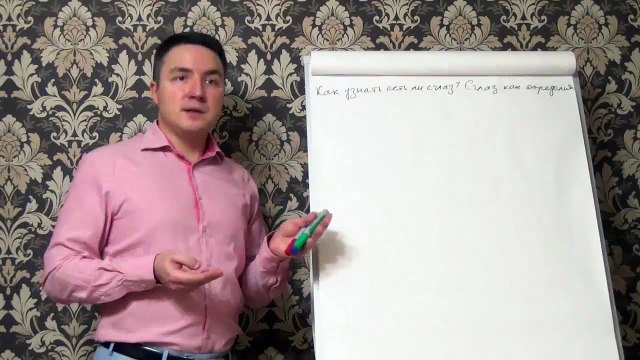 Евгений Грин — Как узнать есть ли сглаз. Сглаз как определять