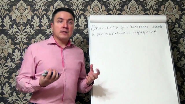 Евгений Грин — Опасность для человека лярв и энергетических паразитов