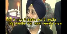 Sukhbir badal on ravneet bittu and bhagwant mann