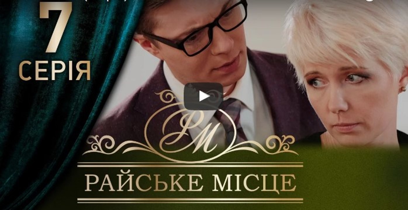Райское место 7 серия из 100. Мелодрама. Сериал (2017)