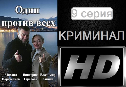 Один Против Всех 9 серия. Криминальная Драма. Сериал (2017)