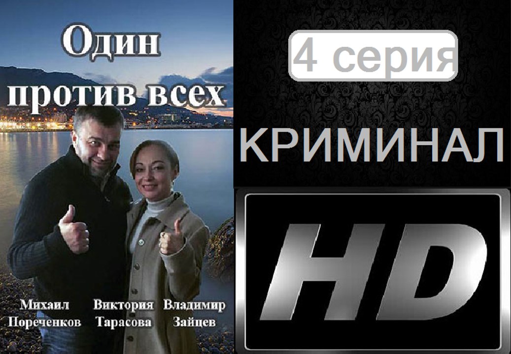 Один Против Всех 4 серия. Криминальная Драма. Сериал (2017)
