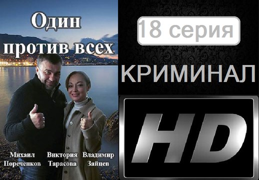 Один Против Всех 18 серия. Криминальная Драма. Сериал (2017)