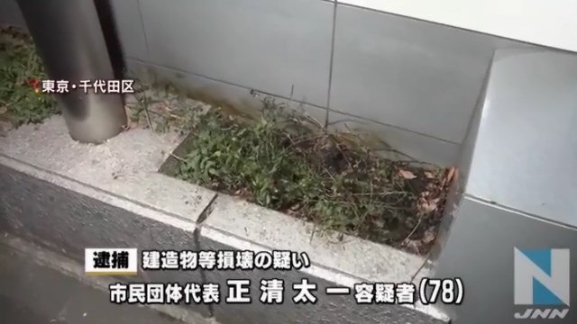 【パヨク犯罪】経済産業省の敷地内で枯れ葉に火をつけたとして、脱原発を訴える市民団体代表の正清太一容疑者（78）を逮捕