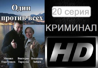 Один Против Всех 20 серия. Криминальная Драма. Сериал (2017)