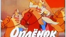 Орлёнок
