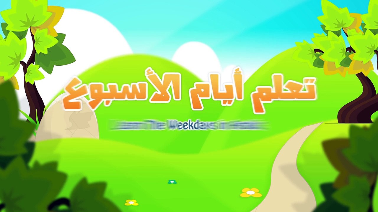 Learn the Weekdays in Arabic for kids - تعلم أيام الأسبوع بالعربية للأطفال